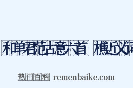 和单君范古意六首·樵近义词是什么意思的图片